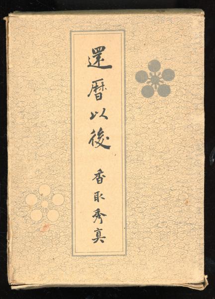 石川啄木肉筆版歌稿(歌稿ノート) 暇ナ時(石川啄木著・函館啄木会
