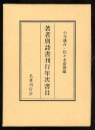 著者別詩書刊行年次書目