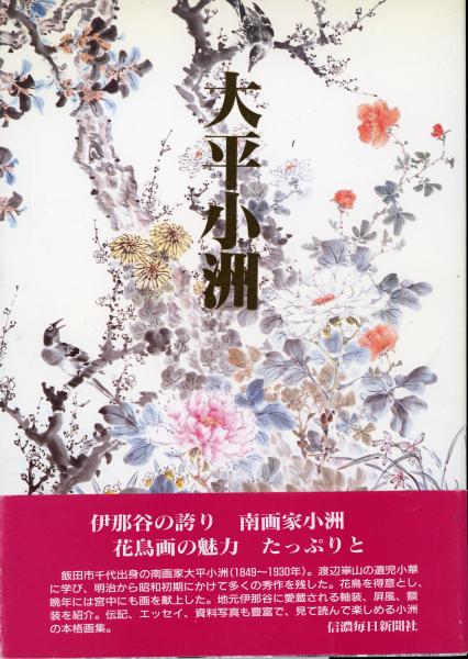 長野県美術全集(3) 明治の美術家群像 各地に光彩を放った日本