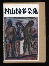 村山槐多全集