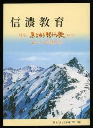 信濃教育 第1428号 特集：ふるさと信州の歌（その３）