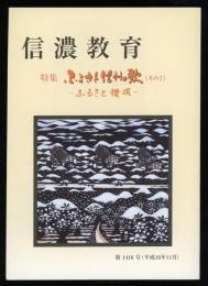 信濃教育 第1416号 特集：ふるさと信州の歌（その２）