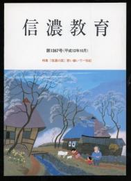 信濃教育 第1367号 特集：「信濃の国」歌い継いで一世紀