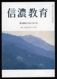 信濃教育 第1308号 特集：新田次郎の人と文学