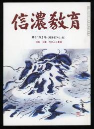 信濃教育 第1152号 特集：上條茂の人と業績