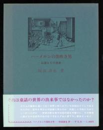 ハーメルンの笛吹き男 : 伝説とその世界