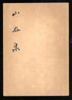 山谷集 : 歌集