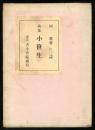 小笹生 : 歌集 ＜アララギ叢書＞