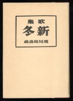 新冬 : 歌集