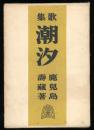 潮汐 : 歌集 ＜アララギ叢書 ; 第83編＞