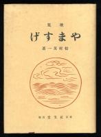 やますげ : 歌集