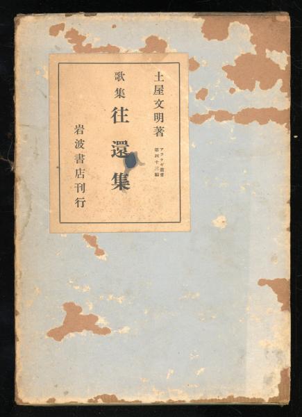 男性に人気！ 土屋文明歌集 往還集 アララギ叢書第43編 函 初版 短歌