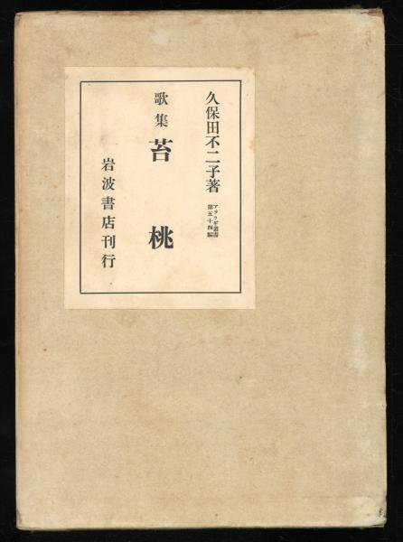 上山春平著作集 5巻 神と国家(上山春平 著) / 書肆 秋櫻舎