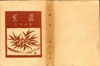道芝 : 歌集