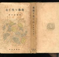 芸術を生む心