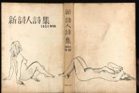 新詩人詩集