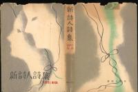 新詩人詩集