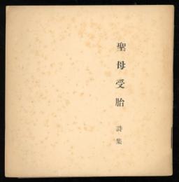 聖母受胎