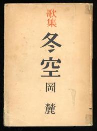 入信歌稿　第2編 (冬空)