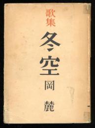 入信歌稿　第2編 (冬空)