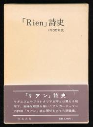 「リアン」詩史 : 1930年代