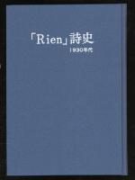 「リアン」詩史 : 1930年代