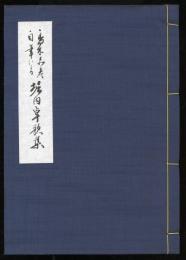 島木赤彦自筆による堀内卓歌集