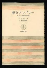 愛とアレゴリー : ヨーロッパ中世文学の伝統