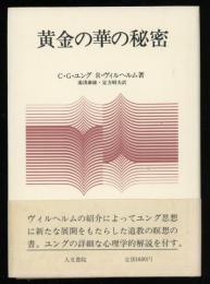 黄金の華の秘密