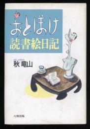 おとぼけ読書絵日記