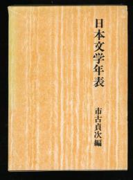 日本文学年表