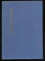 日本文学年表