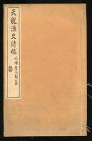 天龍漁史詩稿