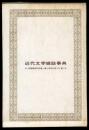 近代文学雑誌事典