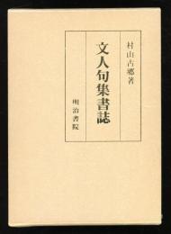 文人句集書誌