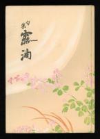 露滴 : 句集