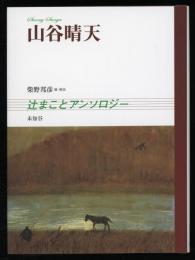 山谷晴天 : 辻まことアンソロジー