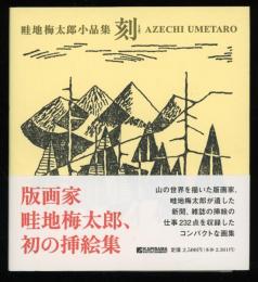 刻(とき) : 畦地梅太郎小品集