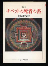 チベットの死者の書 : 原典訳