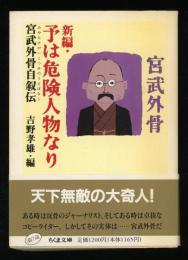 新編・予は危険人物なり : 宮武外骨自叙伝