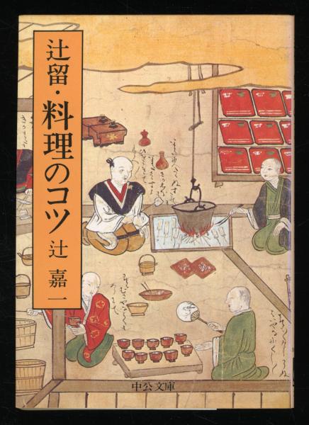 辻留 傅承料理 辻嘉一 婦人画報社 全巻セット 懐石博書 全7巻