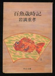 百魚歳時記