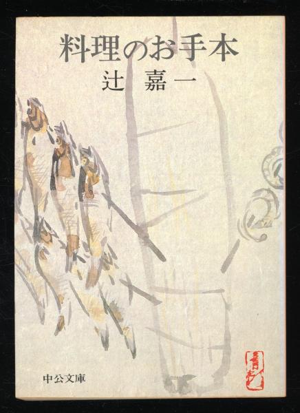 芸能人愛用のおすすめ最新情報 料理のお手本(辻嘉一 著) / 古本、中古本、古書籍の通販は「日本 その他