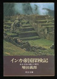 インカ帝国探検記 : ある文化と滅亡の歴史