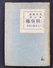 窪田空穂 : 1902=1914