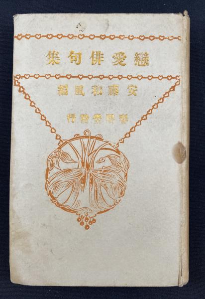 森のやうに獣のやうに : 河野裕子歌集(河野裕子 著) / 書肆 秋櫻