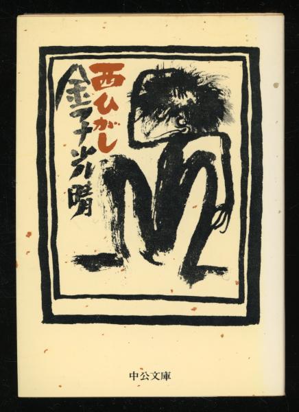 山に生きる : 串田孫一版画集(串田孫一 著) / 書肆 秋櫻舎