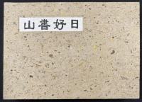 山書好日 : 写真集