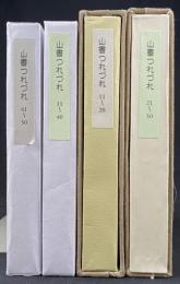 山書つれづれ　11〜48　付録1.2　全40冊