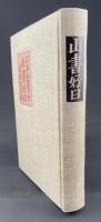 山書好日　SKY工房版